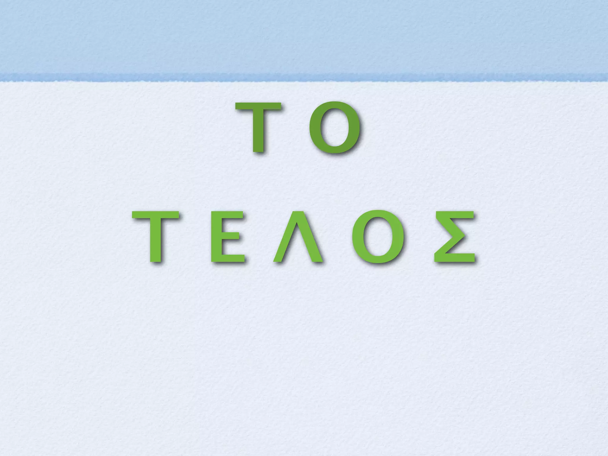 Τ Ε Λ Ο Σ
Τ Ο
 