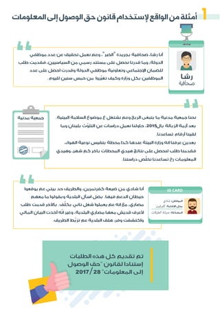 :‫اﻟﻤﻌﻠﻮﻣﺎت‬ ‫إﻟﻰ‬ ‫اﻟﻮﺻﻮل‬ ‫ﻓﻲ‬ ‫اﻟﺤﻖ‬ ‫ﺔ‬ّ‫أﻫﻤﻴ‬
‫ﻛﺸﻒ‬‫ﻣﻦ‬‫ﻦ‬ ّ‫ﻳﻤﻜ‬
‫ﻭﻣﻜﺎﻓﺤﺔ‬‫ﺍﻟﻤﺨﺎﻟﻔﺎﺕ‬
‫ﺍﻟﻔﺴﺎﺩ‬
‫ﻟﻠﻤﻮﺍﻃﻨﻴﻦ‬‫ﻳﺴﻤﺢ‬
‫ﺃﺩ...