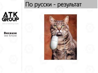 web & marketing studio
По русски - результат
 