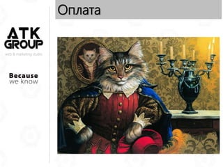 web & marketing studio
Оплата
 