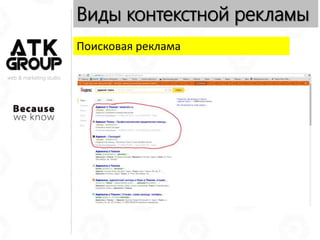 web & marketing studio
Виды контекстной рекламы
Поисковая реклама
 