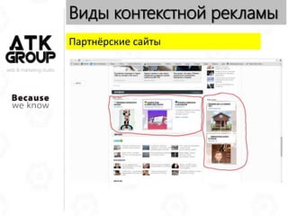 web & marketing studio
Виды контекстной рекламы
Партнёрские сайты
 