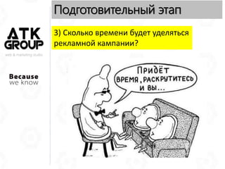 web & marketing studio
Подготовительный этап
3) Сколько времени будет уделяться
рекламной кампании?
 