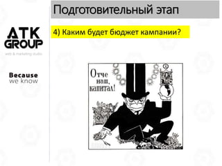 web & marketing studio
Подготовительный этап
4) Каким будет бюджет кампании?
 