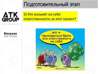 web & marketing studio
Подготовительный этап
5) Кто возьмёт на себя
ответственность за этот проект?
 