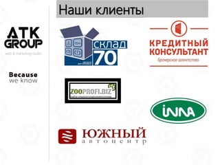 Наши клиенты
web & marketing studio
 