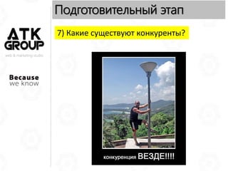 web & marketing studio
Подготовительный этап
7) Какие существуют конкуренты?
 