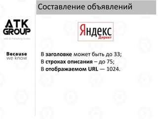 web & marketing studio
Составление объявлений
В заголовке может быть до 33;
В строках описания – до 75;
В отображаемом URL — 1024.
 