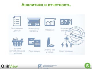 Аналитика и отчетность
 