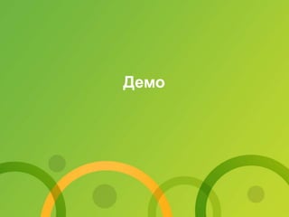 Демо
 