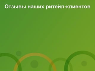 Отзывы наших ритейл-клиентов
 