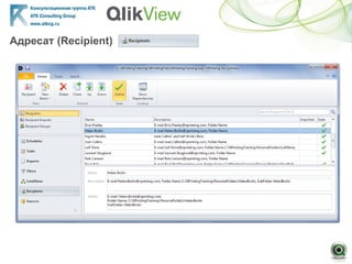 Адресат (Recipient)
 