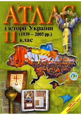 Атлас з історії України (1939–2005 рр.). 11 клас