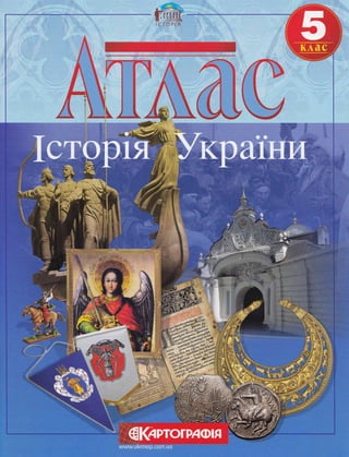 Атлас. Історія України. 5 клас