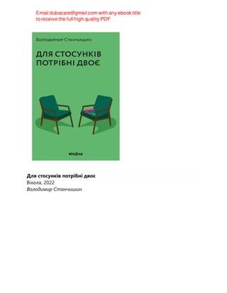 Для стосунків потрібні двоє
Віхола, 2022
Володимир Станчишин
 