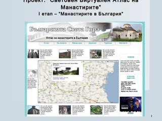 Проект: “Световен Виртуален Атлас на Манастирите” I  етап – “Манастирите в България” 