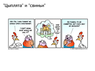 &quot;Цыплята&quot; и &quot;свиньи&quot; 
