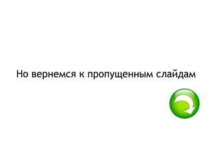 Но вернемся к пропущенным слайдам 