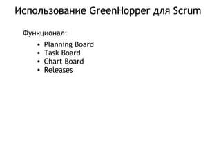Использование GreenHopper для Scrum Planning Board Task Board Chart Board Releases Функционал: 