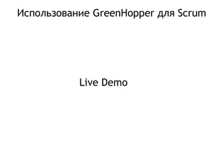 Использование GreenHopper для Scrum Live Demo 
