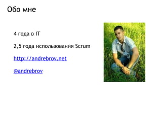 Обо мне 4 года в IT 2,5 года использования Scrum http://andrebrov.net @andrebrov 