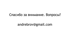 Спасибо за внимание. Вопросы? [email_address] 