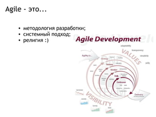 Agile - это... методология разработки; системный подход; религия :) 