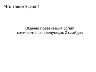 Что такое Scrum? Обычно презентация Scrum начинается со следующих 2 слайдов 