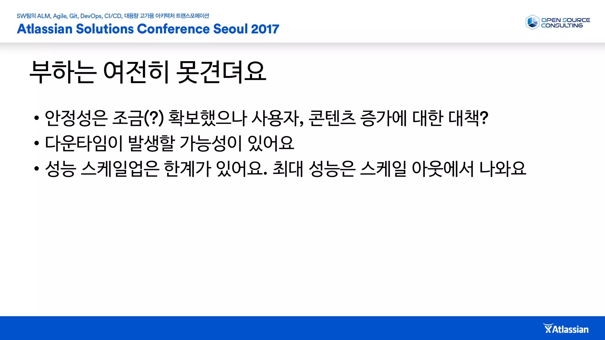 부하는 여전히 못견뎌요
• 안정성은 조금 확보했으나 사용자 콘텐츠 증가에 대한 대책
• 다운타임이 발생할 가능성이 있어요
• 성능 스케일업은 한계가 있어요 최대 성능은 스케일 아웃에서 나와요
 