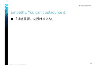 Empathy.  You  canʼ’t  outsource  it.
n 「共感重要、丸投げするな」
14Copyright© 2015 Growth xPartners, Inc. All rights reserved.
 