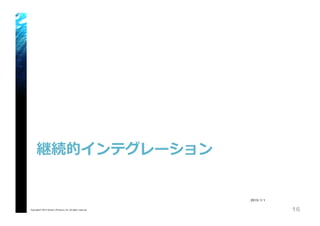 継続的インテグレーション
Copyright© 2015 Growth xPartners, Inc. All rights reserved. 16
2015/1/1
 