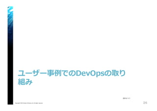 ユーザー事例例でのDevOpsの取り
組み
Copyright© 2015 Growth xPartners, Inc. All rights reserved. 26
2015/1/1
 