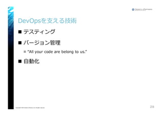 DevOpsを⽀支える技術
n テスティング
n バージョン管理理
n “All  your  code  are  belong  to  us.”
n ⾃自動化
28Copyright© 2015 Growth xPartners, Inc. All rights reserved.
 