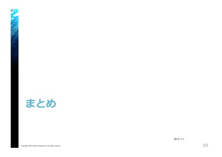 まとめ
Copyright© 2015 Growth xPartners, Inc. All rights reserved. 35
2015/1/1
 