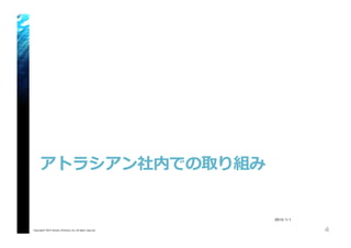 アトラシアン社内での取り組み
Copyright© 2015 Growth xPartners, Inc. All rights reserved. 4
2015/1/1
 