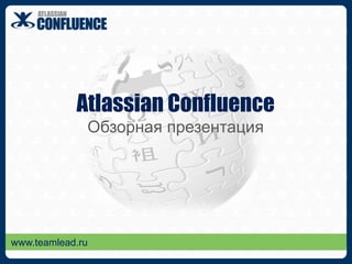 Atlassian Confluence Обзорная презентация www.teamlead.ru 