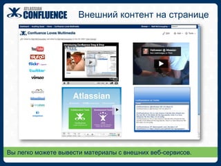 Почему Confluence?