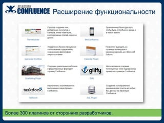 Контент, контент и еще раз контент.КонтентConfluence Что можно погружать на страницу?IntranetИзображенияЗакладкиФайлыКомментарииМеткиДиаграммыЛенты RSSВидеоФлэшТаблицы