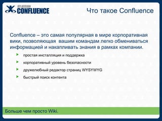 Сценарии использования Confluence