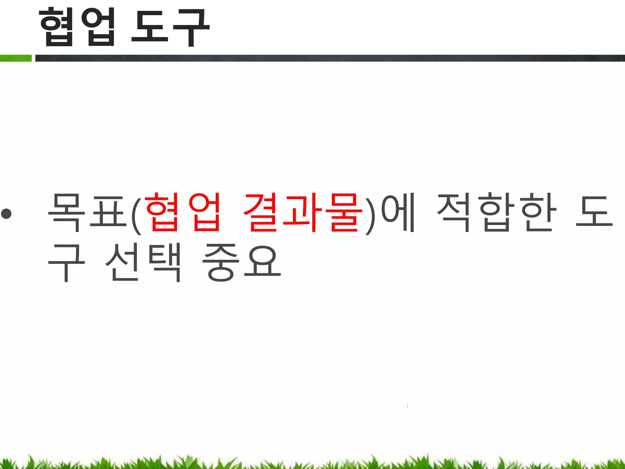 협업 도구
목표(협업 결과물)에 적합한 도구
선택 중요
 