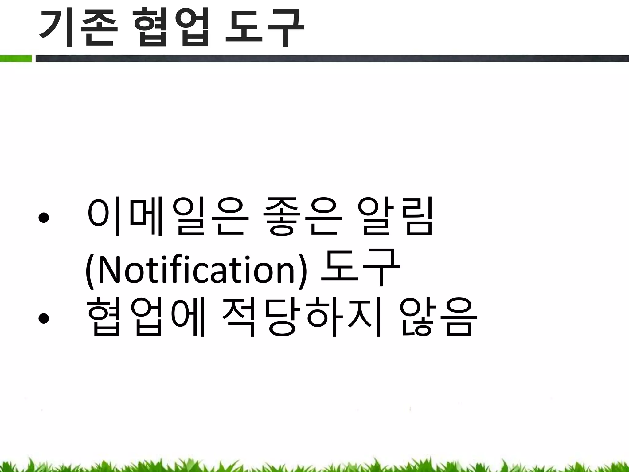 기존 협업 도구
이메일은 좋은 알림(Notification) 도구
협업에 적당하지 않음
 
