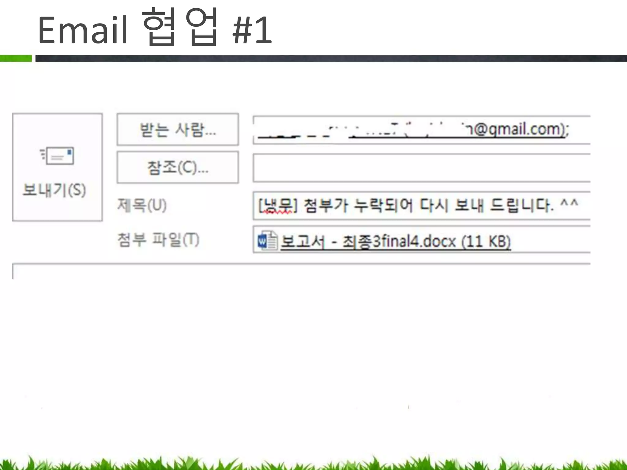 Email 협업 #1
첨부 파일 누락
 
