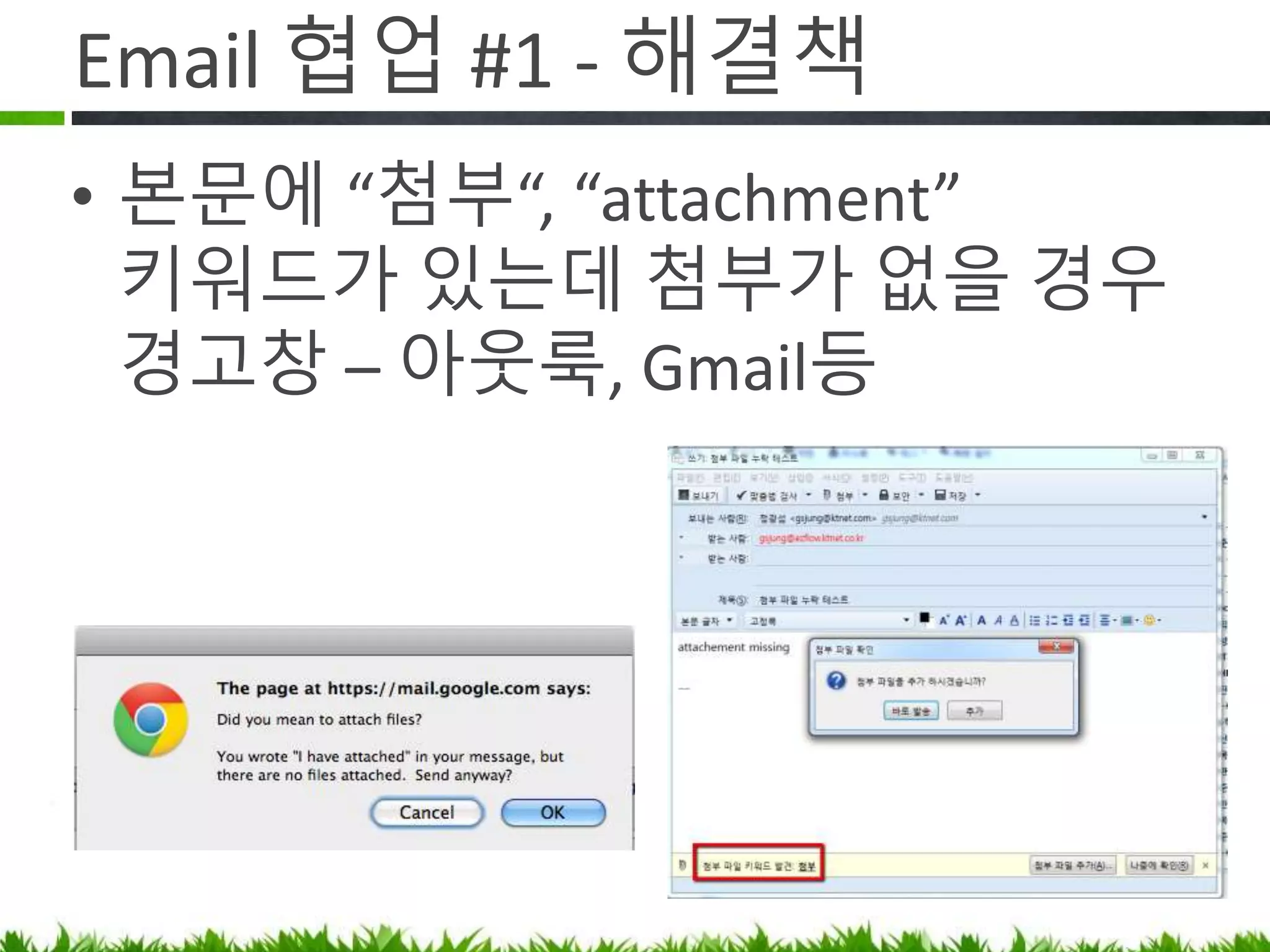 Email 협업 #1 - 해결책
• 본문에 “첨부“, “attachment” 키워드가
있는데 첨부가 없을 경우 경고창
띄우는 메일 프로그램 사용
 