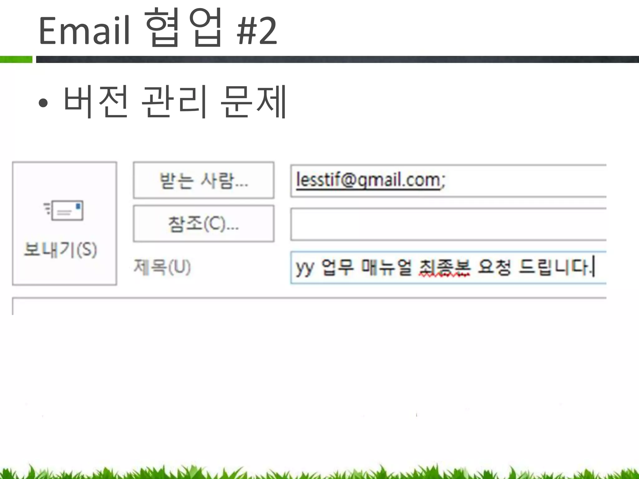 Email 협업 #2
버전 관리 문제
 