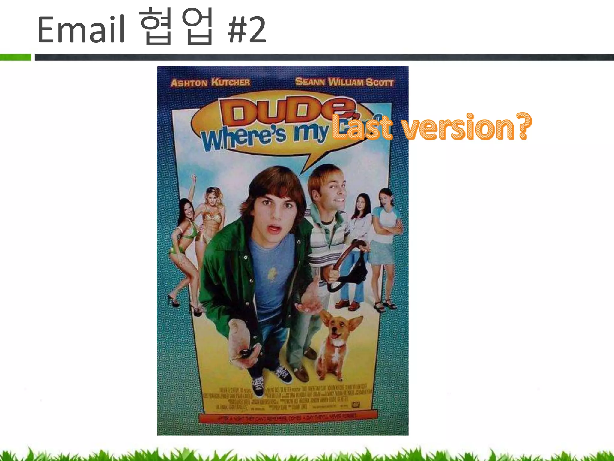 Email 협업 #2
대체 마지막
버전은 무엇인가?
 