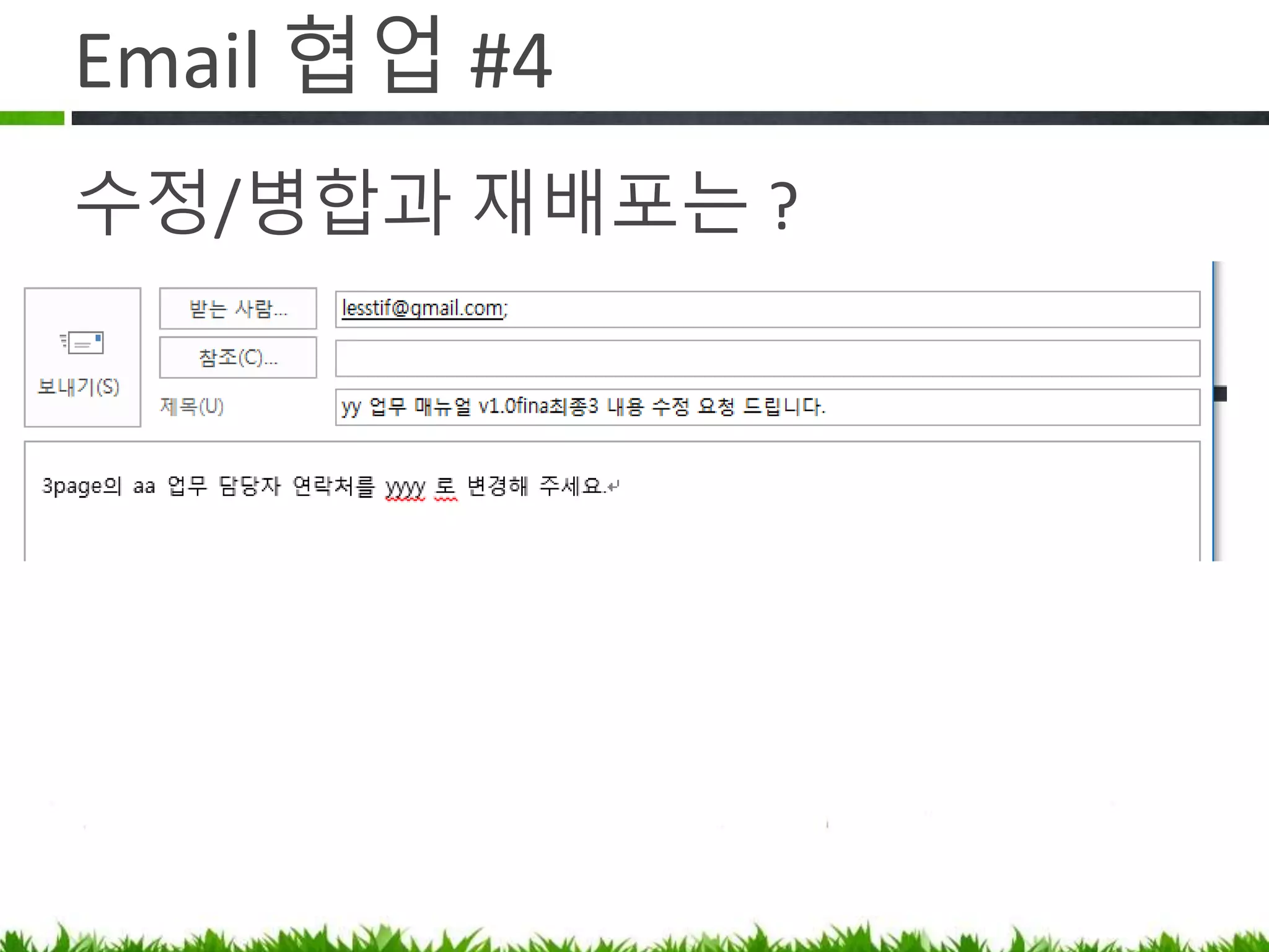 Email 협업 #4
수정/병합과 재배포는 ?
 