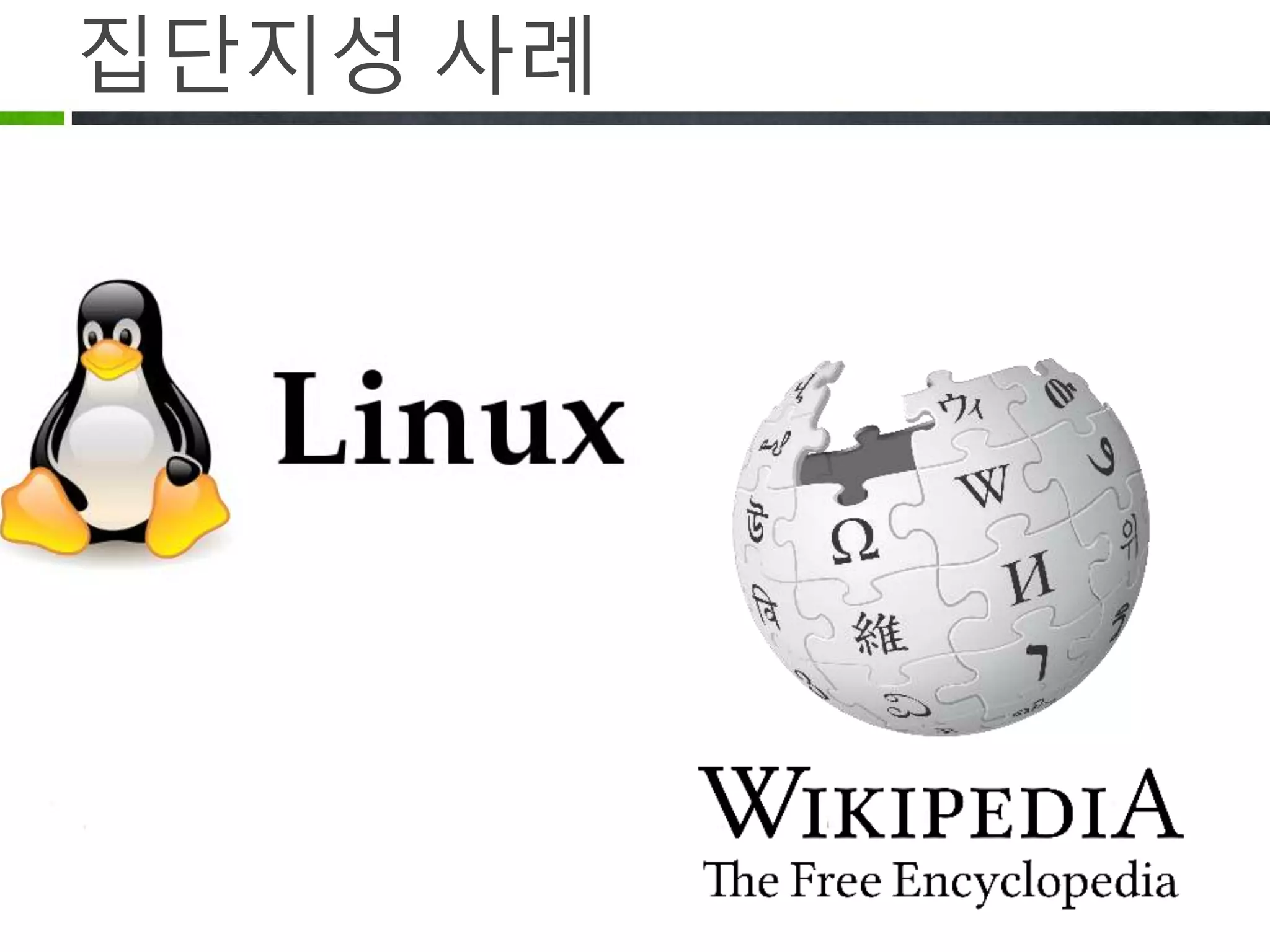 집단 지성 방법론
• 함께 문제를 해결
• 서로 의견 공유
• 각자의 지식과 능력을 기여 및 참여
 
