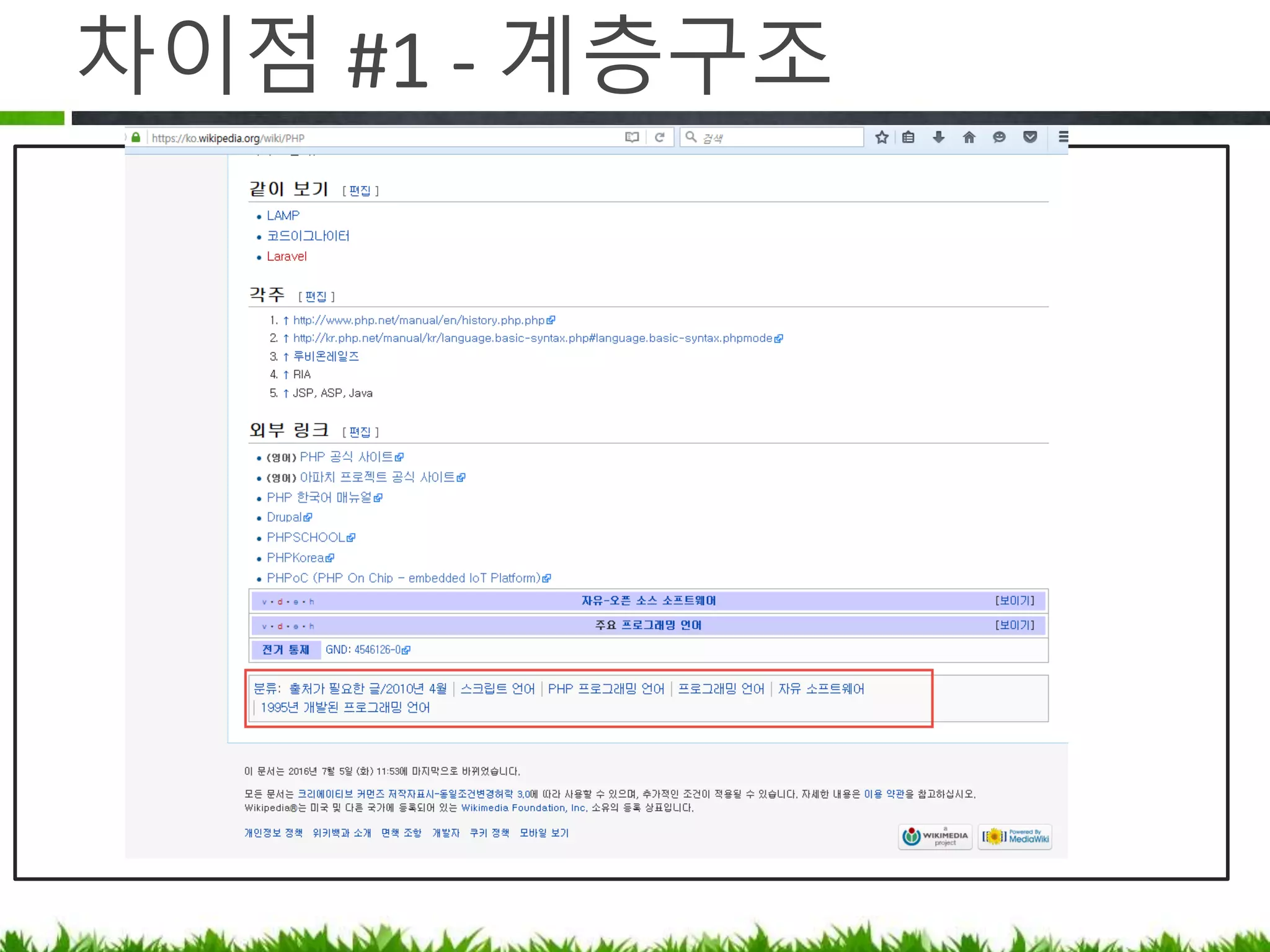 차이점 #1 - 계층구조
 