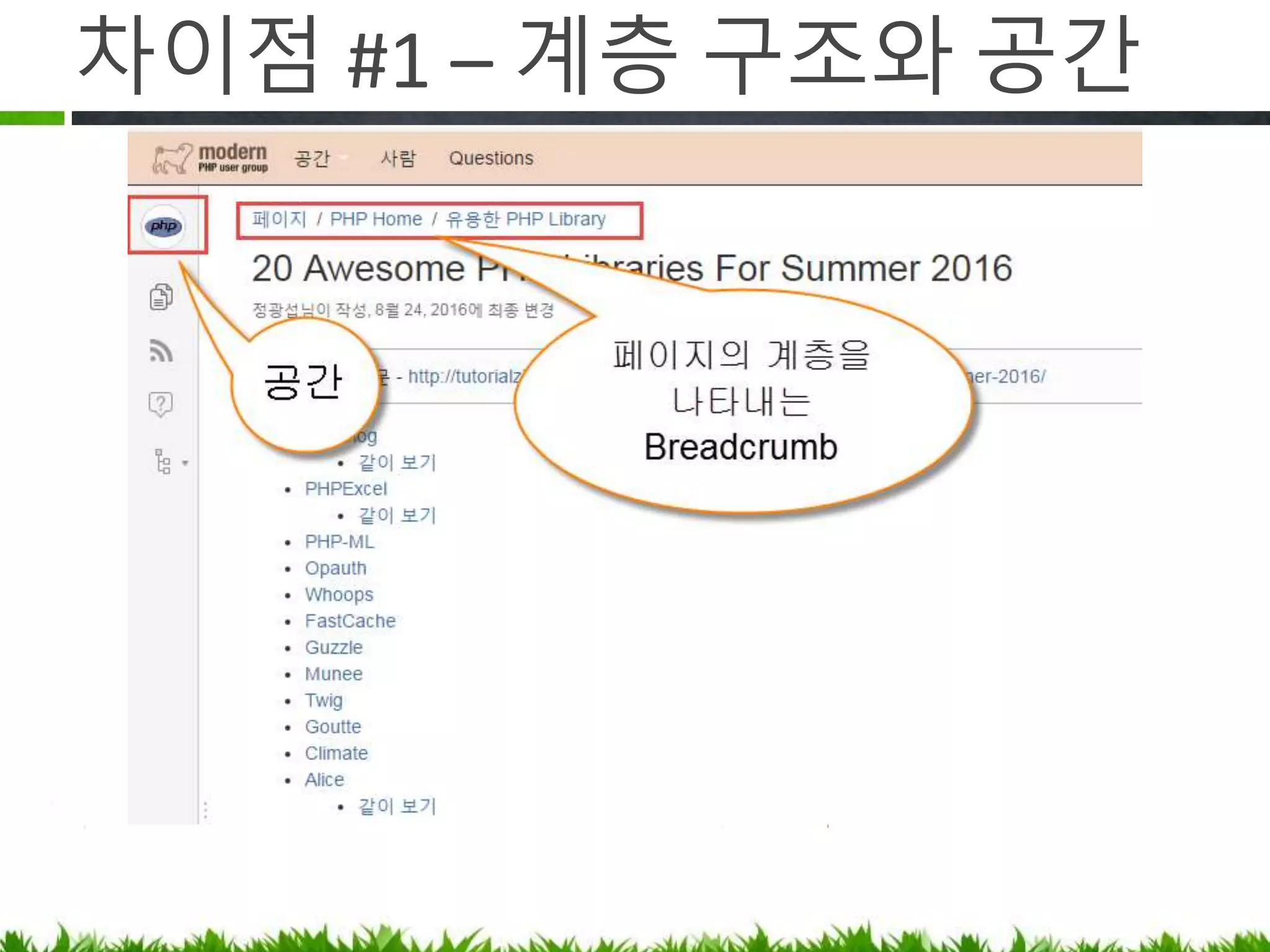 차이점 #1 – 계층 구조와 공간
 