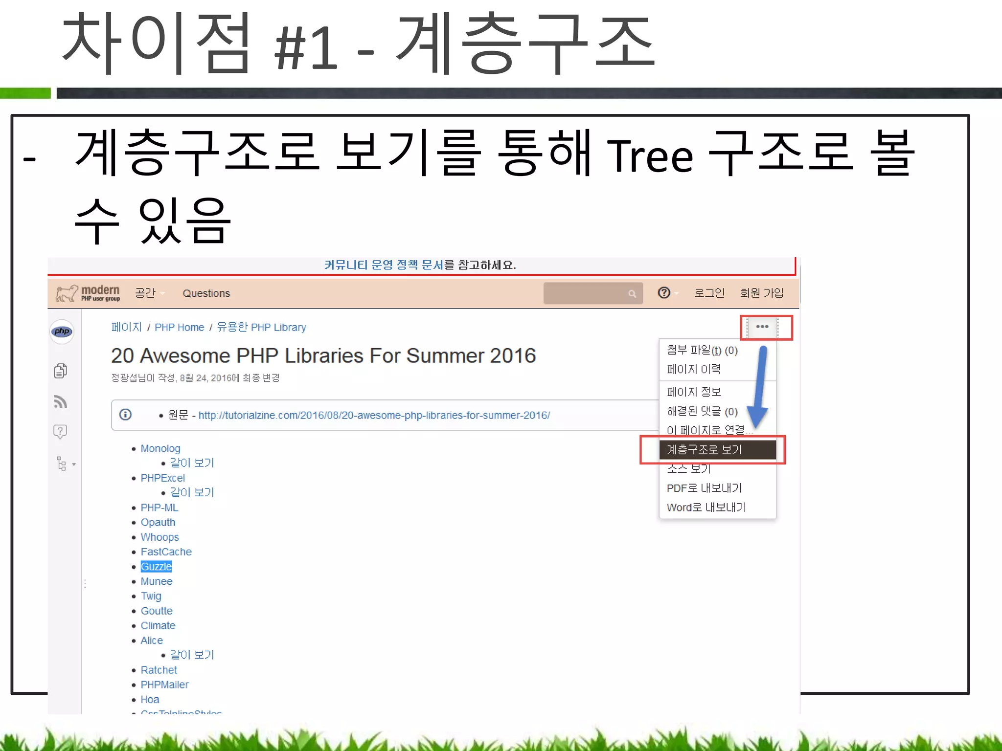 차이점 #1 - 계층구조
- 계층구조로 보기를 통해 Tree 구조로 볼
수 있음
 